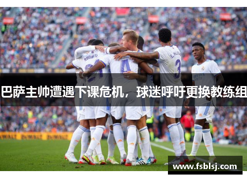 巴萨主帅遭遇下课危机，球迷呼吁更换教练组